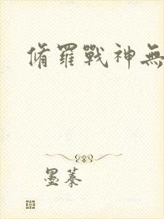 修罗战神无弹窗