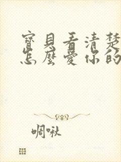 宝贝看清楚我是怎么爱你的小说