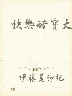 快乐酷宝大结局