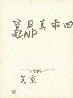 宝贝真乖四人一起NP