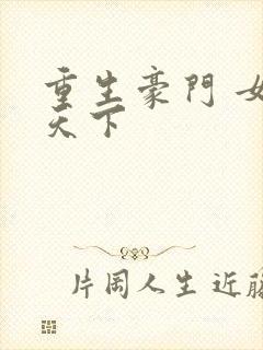 重生豪门 女王天下