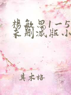 杨敏思1一5集未删减版小说