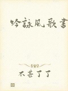 吟咏风歌书包网