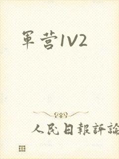 军营1V2