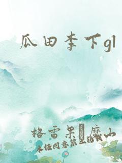 瓜田李下gl