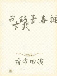我的青春谁做主 下载