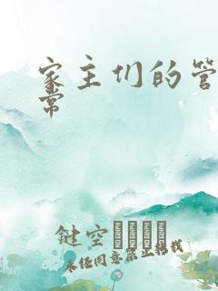 家主们的管教日常