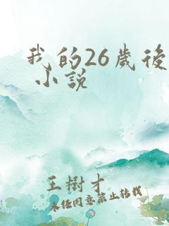 我的26岁后妈 小说