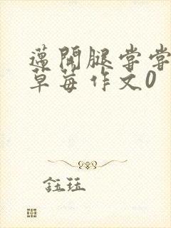 迈开腿尝尝你的草莓作文0