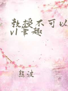 教授不可以c1v1笔趣