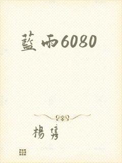 蓝雨6080