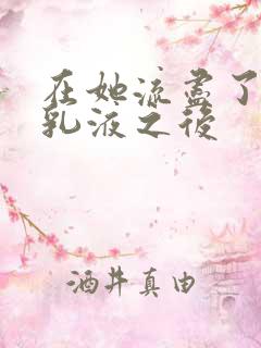 在她流尽了她的乳液之后