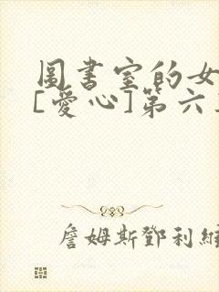 图书室的女朋友[爱心]第六集