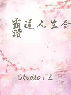 霸道人生全文阅读