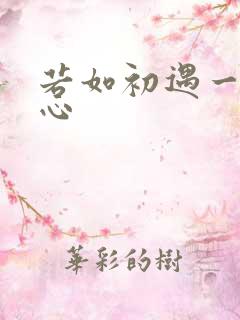 若如初遇一见倾心