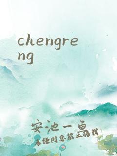 chengreng