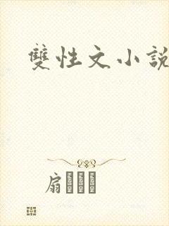 双性文小说
