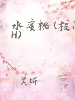水蜜桃 (校园H)