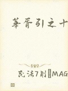 华胥引之十三月