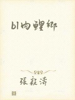 bl肉鲤乡