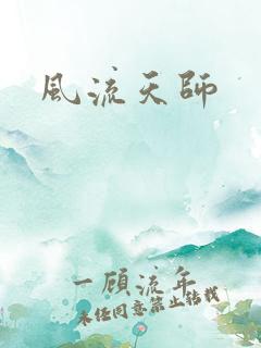 风流天师