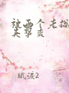 被两个老总前后夹击爽