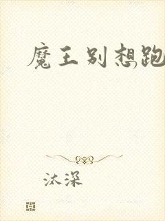 魔王别想跑下载