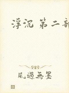 浮沉 第二部