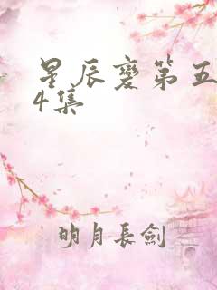 星辰变第五季24集
