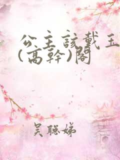 公主该戴玉器了(高干)阁