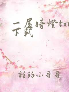 一屋暗灯txt下载