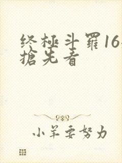 终极斗罗16册抢先看