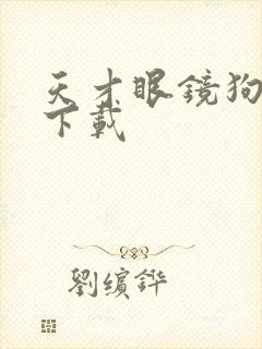 天才眼镜狗迅雷下载