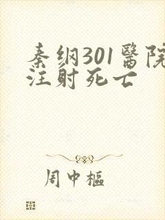 秦纲301医院注射死亡
