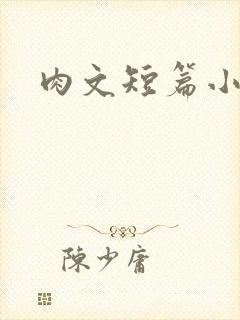 肉文短篇小说