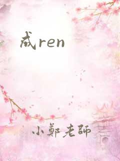 成ren