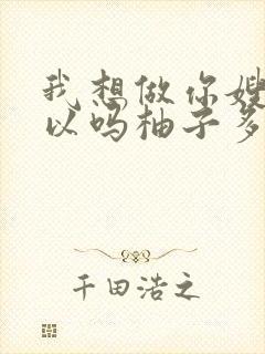 我想做你嫂子可以吗柚子多肉