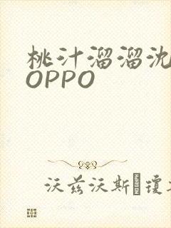 桃汁溜溜沈妙妙OPPO