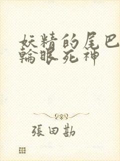 妖精的尾巴之写轮眼死神