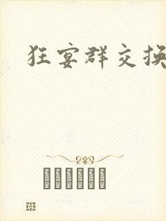 狂宴群交换伴侣