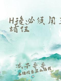 H后必须用玉势堵住