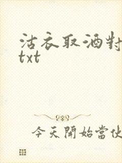 沽衣取酒对君酌txt
