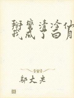 掰弯清冷仙长后我成了白月光