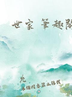 世家 笔趣阁