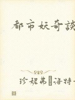 都市妖奇谈有声