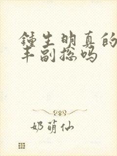 钟生明真的是顺丰副总吗