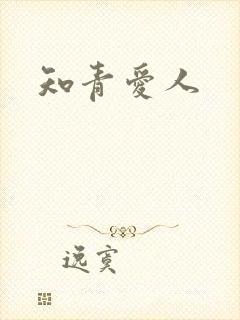知青爱人
