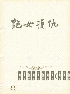 艳女复仇