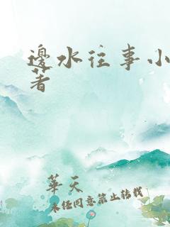 边水往事小说原著