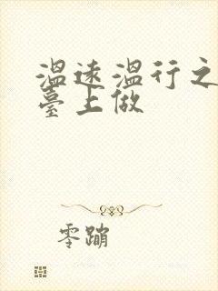 温远温行之洗手台上做